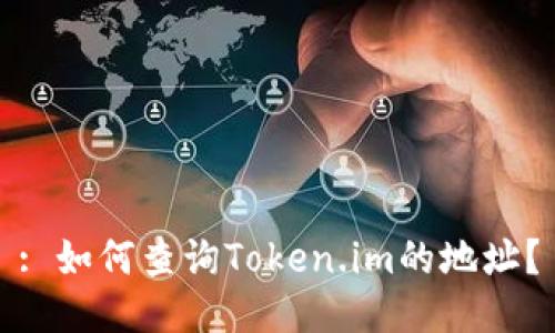 : 如何查询Token.im的地址？
