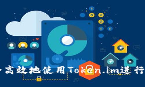 如何安全高效地使用Token.im进行法币交易