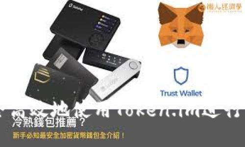 如何安全高效地使用Token.im进行法币交易