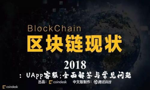 : UApp客服：全面解答与常见问题