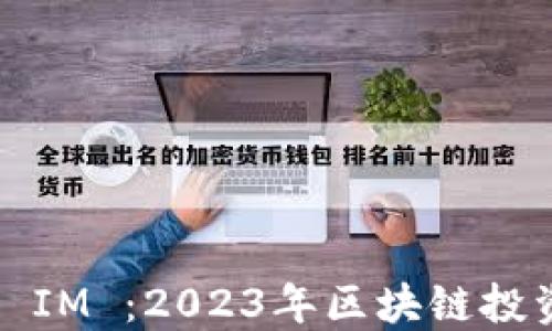 
Bite 空投 IM ：2023年区块链投资的新机会