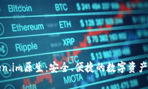 探索Token.im原生：安全、便捷的数字资产管理工具