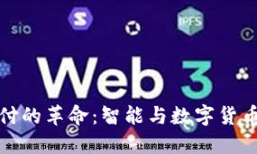 未来支付的革命：智能与数字货币的崛起