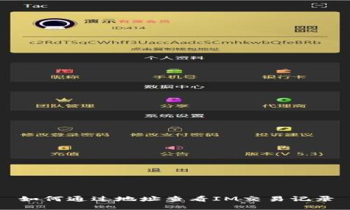 如何通过地址查看IM交易记录