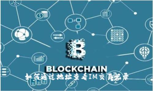 如何通过地址查看IM交易记录