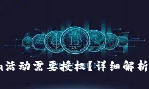 为什么token.im活动需要授权？详细解析与常见问题解答