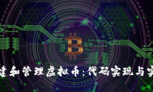 如何创建和管理虚拟币：代码实现与实用指南