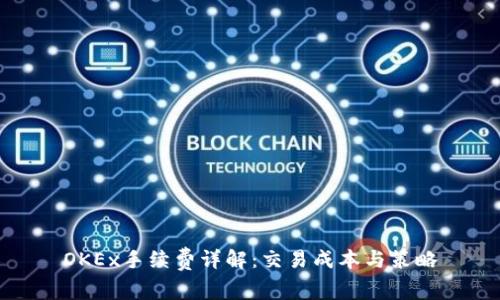 OKEx手续费详解：交易成本与策略