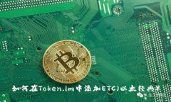 如何在Token.im中添加ETC（以