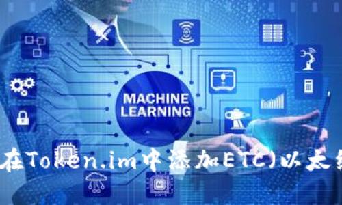 如何在Token.im中添加ETC（以太经典）