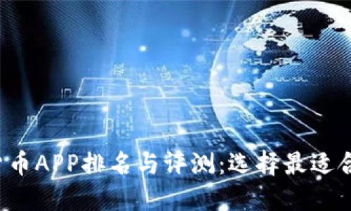 2023年数字货币APP排名与评测：选择最适合你的交易平台