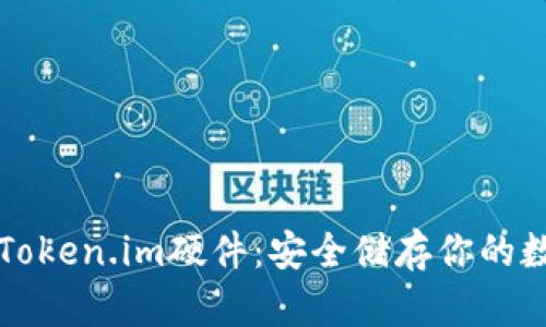 比特派Token.im硬件：安全储存你的数字资产