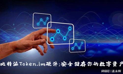 比特派Token.im硬件：安全储存你的数字资产