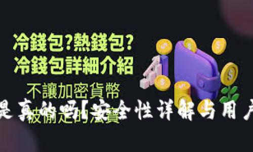 数字是真的吗？安全性详解与用户指南