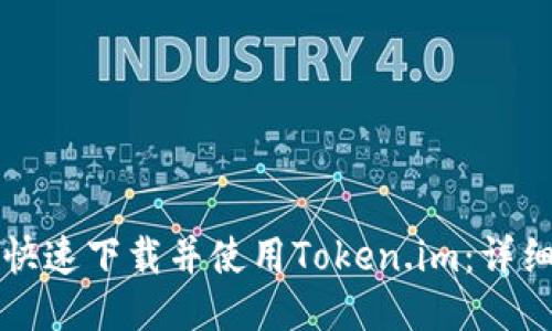 如何快速下载并使用Token.im：详细指南