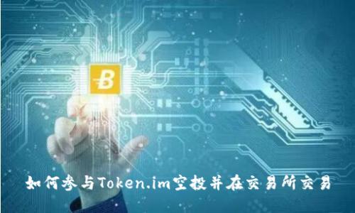 如何参与Token.im空投并在交易所交易