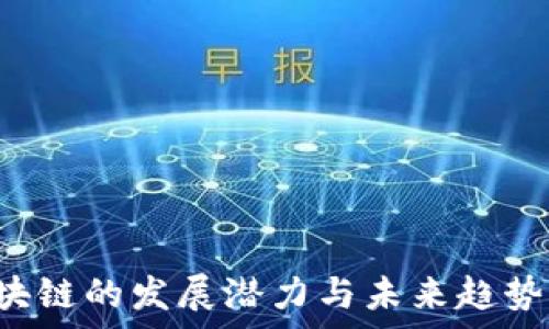   
 区块链的发展潜力与未来趋势分析