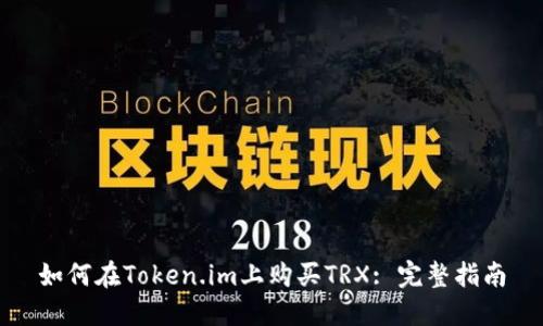 如何在Token.im上购买TRX: 完整指南