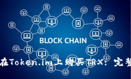如何在Token.im上购买TRX: 完整指南