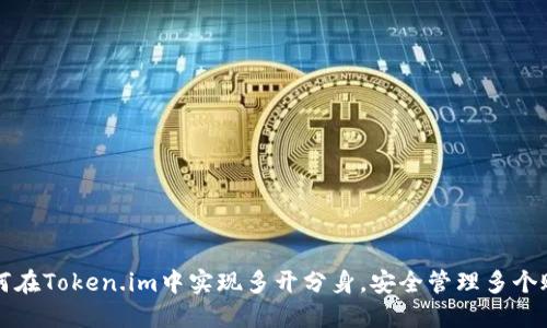 如何在Token.im中实现多开分身，安全管理多个账户