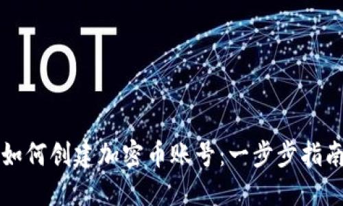 如何创建加密币账号：一步步指南