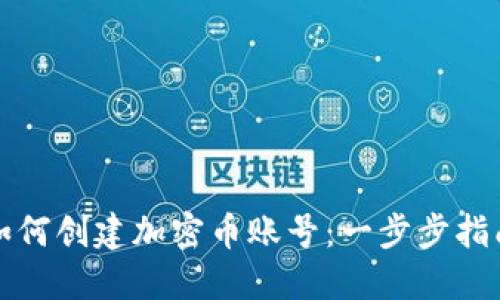 如何创建加密币账号：一步步指南