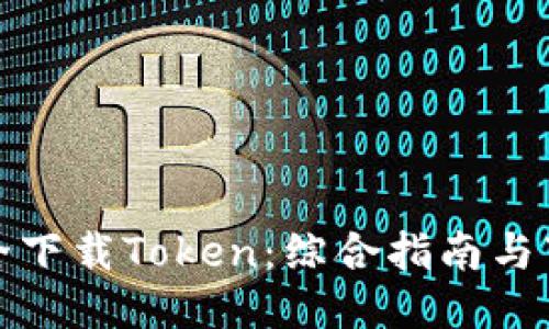 如何安全下载Token：综合指南与下载地址