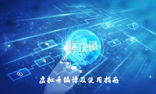 虚拟币编译及使用指南