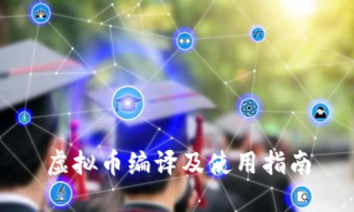 虚拟币编译及使用指南