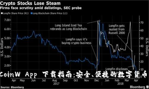 币赢网 CoinW App 下载指南：安全、便捷的数字货币交易体验