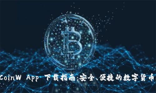 币赢网 CoinW App 下载指南：安全、便捷的数字货币交易体验