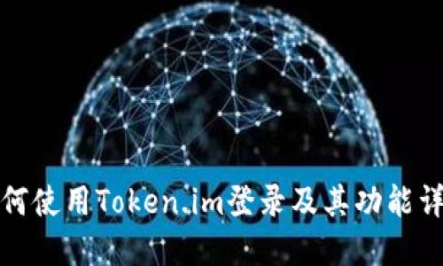 如何使用Token.im登录及其功能详解