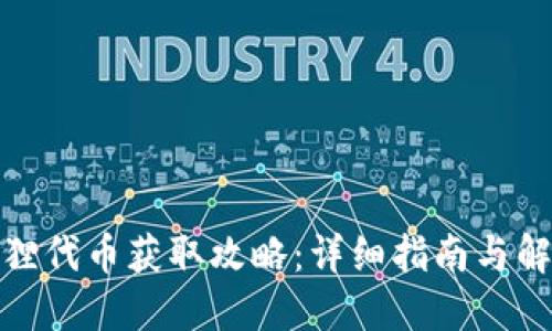 狐狸代币获取攻略：详细指南与解答