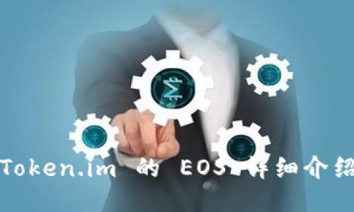 Token.im 的 EOS 详细介绍