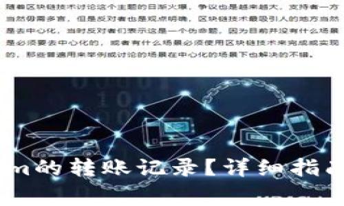 如何删除token.im的转账记录？详细指南与常见问题解答