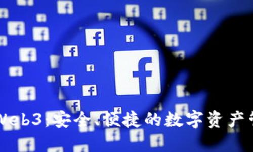 交易所Web3：安全、便捷的数字资产管理方案