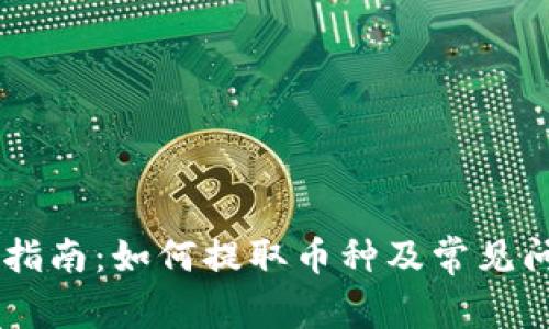 IM用户指南：如何提取币种及常见问题解析