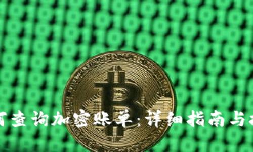 如何查询加密账单：详细指南与技巧