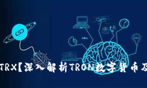 什么是TRX？深入解析TRON数字货币及其潜力
