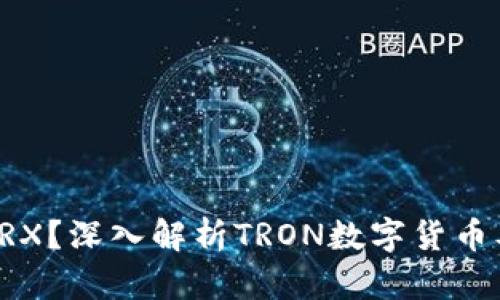 什么是TRX？深入解析TRON数字货币及其潜力