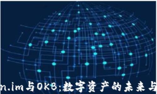
Token.im与OKB：数字资产的未来与机遇