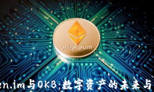 
Token.im与OKB：数字资产的未来与机遇