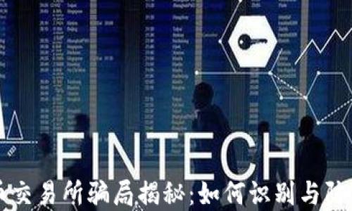 
虚拟币交易所骗局揭秘：如何识别与防范骗局