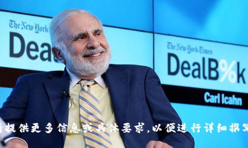 请提供更多信息或具体要求，以便进行详细撰写。