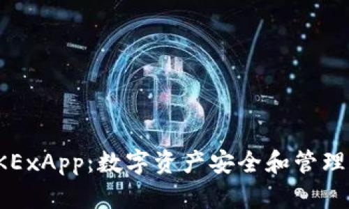 全面解析OKExApp：数字资产安全和管理的最佳选择