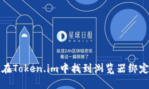 如何在Token.im中找到浏览器绑定功能