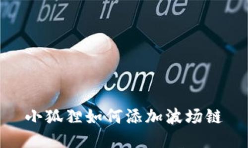 小狐狸如何添加波场链