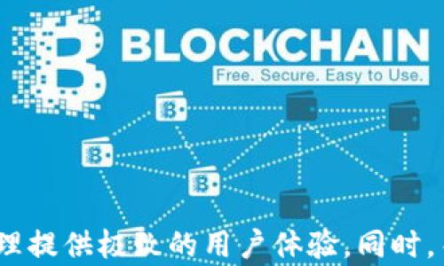 
baioti加密货币UI模板 - 完美实现您的数字资产管理/baioti

关键词：
加密, UI模板, 数字货币, 设计资源/guanjianci

---

### 加密货币UI模板 - 完美实现您的数字资产管理

在数字货币快速发展的今天，加密已成为每个投资者不可或缺的工具。如何为加密提供功能丰富且用户友好的界面是设计师们一直以来的挑战。为了助力这一目标，开发出高质量的加密UI模板显得尤其重要。本文将详细介绍加密的UI模板，包括设计要素、功能特性、用户体验以及如何选择合适的模板。

#### 一、加密的设计要素

加密UI模板首先需要符合其核心功能——安全性和易用性。用户在管理数字资产时，时常面对复杂多变的市场环境，因此的设计要，确保用户能够快速上手。以下是一些重要的设计要素：

1. **清晰的信息展示**：
   信息的清晰展示是任何设计的基石。用户需随时了解其资产的当前状态，包括余额、交易历史和市场行情。UI模板需要采用适当的图表和图形，以简洁的方式传达大额信息。

2. **安全性设计**：
   安全性是加密的首要关注点。设计时需要体现出多重验证机制，如指纹识别或面部识别。同时，设计应突显安全性的信息，比如加密算法、隐私保护等，以增强用户的信任感。

3. **交互性**：
   用户体验的一个重要方面在于交互性。设计者需要规划好用户与互动的每一个环节，包括资金的转移、资产的新增与管理等，这些都需要流畅的动画和反馈，以提升用户的使用体验。

4. **适应不同设备**：
   现代用户使用不同设备进行数字交易，因此，UI模板必须具备响应式设计，能够在手机、平板和桌面设备上良好展示。这也意味着设计者需要考虑不同屏幕尺寸的布局和视觉效果。

#### 二、加密的功能特性

无论是个人开发还是企业产品，加密的功能通常应具备多项特性，以满足用户的不同需求：

1. **多币种支持**：
   支持多种加密货币是加密的一大亮点。用户可以通过单一平台管理多种数字资产，而不需要为不同的货币使用多个。

2. **实时交易功能**：
   现代的用户极为重视实时交易的能力。UI模板应能迅速反映市场变动，提供实时交易价格和图表，使用户能够快速做出决策。

3. **内置交易所功能**：
   许多用户希望在内直接进行交易。因此，一个流畅的内置交易平台也是加密的重要组成部分，它能极大提升用户的使用效率。

#### 三、如何选择合适的UI模板

在众多的UI模板中，选择一个合适的加密模板至关重要。以下是一些考虑因素：

1. **设计风格**：
   首先要看UI模板的设计风格是否与目标用户的审美相符。不同的用户群体可能对颜色、布局、字体有不同的偏好，因此理解受众的需求是至关重要的。

2. **功能完整性**：
   确保所选模板涵盖了必要的功能特性，避免在后期开发中遇到诸多不便。如果模板基本功能不全，可能导致后续的开发时间延长，甚至会影响用户体验。

3. **可定制性**：
   一款优秀的UI模板应具有良好的可定制性。设计师应该能够根据特定需求对模板进行修改，以符合品牌的个性和用户的特别要求。

4. **用户反馈和评价**：
   在选择模板时，用户反馈和评价是重要的参考依据。切忌选择那些评价不高的模板，以免在产品推广阶段遇到诸多问题。

---

### 可能相关的问题

1. **加密怎么选择？**

   在选择加密时，用户应考虑一系列因素如安全性、易用性和支持的货币类型等。可以分为热和冷，热方便使用但安全性较低，冷则安全性高，但使用不便。

2. **加密的常见安全隐患有哪些？**

   加密面临的安全隐患包括黑客攻击、恶意软件、钓鱼网站等。用户必须了解常见的安全防护措施，比如双重认证和定期更新安全密码，以最大限度地降低风险。

3. **有哪些工具可以帮助设计优秀的UI模板？**

   设计优秀 UI 模板可以使用工具如 Adobe XD、Figma 或 Sketch。这些工具供设计师创建原型和视觉元素，并可以进行团队协作，便于快速且高效地生产设计成果。

4. **市面上流行的加密UI设计趋势是什么？**

   当前流行的加密 UI 设计趋势包括极简风、多功能集成、暗色模式等。设计师需关注行业内的变化，以便及时调整自己的设计。

5. **用户体验研究在UI设计中有什么作用？**

   用户体验研究可以分析用户的需求与行为，获得用户对产品的反馈，从而在设计时综合考虑这些要素，不断用户体验，提高产品的整体满意度。

---

### 结论

加密UI模板的设计不仅是艺术的呈现，更是功能与安全的结合。通过了解设计要素与功能特性，并明确选择合适模板的标准，您可以为数字资产管理提供极致的用户体验。同时，关注用户的需求与安全隐患有助于提升产品的竞争力。在这条不断发展的加密资产道路上，一款用户友好的加密无疑能为您的投资之旅增添助力。