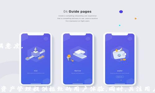 
baioti加密货币UI模板 - 完美实现您的数字资产管理/baioti

关键词：
加密, UI模板, 数字货币, 设计资源/guanjianci

---

### 加密货币UI模板 - 完美实现您的数字资产管理

在数字货币快速发展的今天，加密已成为每个投资者不可或缺的工具。如何为加密提供功能丰富且用户友好的界面是设计师们一直以来的挑战。为了助力这一目标，开发出高质量的加密UI模板显得尤其重要。本文将详细介绍加密的UI模板，包括设计要素、功能特性、用户体验以及如何选择合适的模板。

#### 一、加密的设计要素

加密UI模板首先需要符合其核心功能——安全性和易用性。用户在管理数字资产时，时常面对复杂多变的市场环境，因此的设计要，确保用户能够快速上手。以下是一些重要的设计要素：

1. **清晰的信息展示**：
   信息的清晰展示是任何设计的基石。用户需随时了解其资产的当前状态，包括余额、交易历史和市场行情。UI模板需要采用适当的图表和图形，以简洁的方式传达大额信息。

2. **安全性设计**：
   安全性是加密的首要关注点。设计时需要体现出多重验证机制，如指纹识别或面部识别。同时，设计应突显安全性的信息，比如加密算法、隐私保护等，以增强用户的信任感。

3. **交互性**：
   用户体验的一个重要方面在于交互性。设计者需要规划好用户与互动的每一个环节，包括资金的转移、资产的新增与管理等，这些都需要流畅的动画和反馈，以提升用户的使用体验。

4. **适应不同设备**：
   现代用户使用不同设备进行数字交易，因此，UI模板必须具备响应式设计，能够在手机、平板和桌面设备上良好展示。这也意味着设计者需要考虑不同屏幕尺寸的布局和视觉效果。

#### 二、加密的功能特性

无论是个人开发还是企业产品，加密的功能通常应具备多项特性，以满足用户的不同需求：

1. **多币种支持**：
   支持多种加密货币是加密的一大亮点。用户可以通过单一平台管理多种数字资产，而不需要为不同的货币使用多个。

2. **实时交易功能**：
   现代的用户极为重视实时交易的能力。UI模板应能迅速反映市场变动，提供实时交易价格和图表，使用户能够快速做出决策。

3. **内置交易所功能**：
   许多用户希望在内直接进行交易。因此，一个流畅的内置交易平台也是加密的重要组成部分，它能极大提升用户的使用效率。

#### 三、如何选择合适的UI模板

在众多的UI模板中，选择一个合适的加密模板至关重要。以下是一些考虑因素：

1. **设计风格**：
   首先要看UI模板的设计风格是否与目标用户的审美相符。不同的用户群体可能对颜色、布局、字体有不同的偏好，因此理解受众的需求是至关重要的。

2. **功能完整性**：
   确保所选模板涵盖了必要的功能特性，避免在后期开发中遇到诸多不便。如果模板基本功能不全，可能导致后续的开发时间延长，甚至会影响用户体验。

3. **可定制性**：
   一款优秀的UI模板应具有良好的可定制性。设计师应该能够根据特定需求对模板进行修改，以符合品牌的个性和用户的特别要求。

4. **用户反馈和评价**：
   在选择模板时，用户反馈和评价是重要的参考依据。切忌选择那些评价不高的模板，以免在产品推广阶段遇到诸多问题。

---

### 可能相关的问题

1. **加密怎么选择？**

   在选择加密时，用户应考虑一系列因素如安全性、易用性和支持的货币类型等。可以分为热和冷，热方便使用但安全性较低，冷则安全性高，但使用不便。

2. **加密的常见安全隐患有哪些？**

   加密面临的安全隐患包括黑客攻击、恶意软件、钓鱼网站等。用户必须了解常见的安全防护措施，比如双重认证和定期更新安全密码，以最大限度地降低风险。

3. **有哪些工具可以帮助设计优秀的UI模板？**

   设计优秀 UI 模板可以使用工具如 Adobe XD、Figma 或 Sketch。这些工具供设计师创建原型和视觉元素，并可以进行团队协作，便于快速且高效地生产设计成果。

4. **市面上流行的加密UI设计趋势是什么？**

   当前流行的加密 UI 设计趋势包括极简风、多功能集成、暗色模式等。设计师需关注行业内的变化，以便及时调整自己的设计。

5. **用户体验研究在UI设计中有什么作用？**

   用户体验研究可以分析用户的需求与行为，获得用户对产品的反馈，从而在设计时综合考虑这些要素，不断用户体验，提高产品的整体满意度。

---

### 结论

加密UI模板的设计不仅是艺术的呈现，更是功能与安全的结合。通过了解设计要素与功能特性，并明确选择合适模板的标准，您可以为数字资产管理提供极致的用户体验。同时，关注用户的需求与安全隐患有助于提升产品的竞争力。在这条不断发展的加密资产道路上，一款用户友好的加密无疑能为您的投资之旅增添助力。