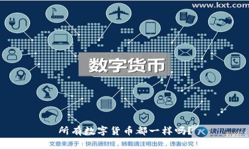 所有数字货币都一样吗？